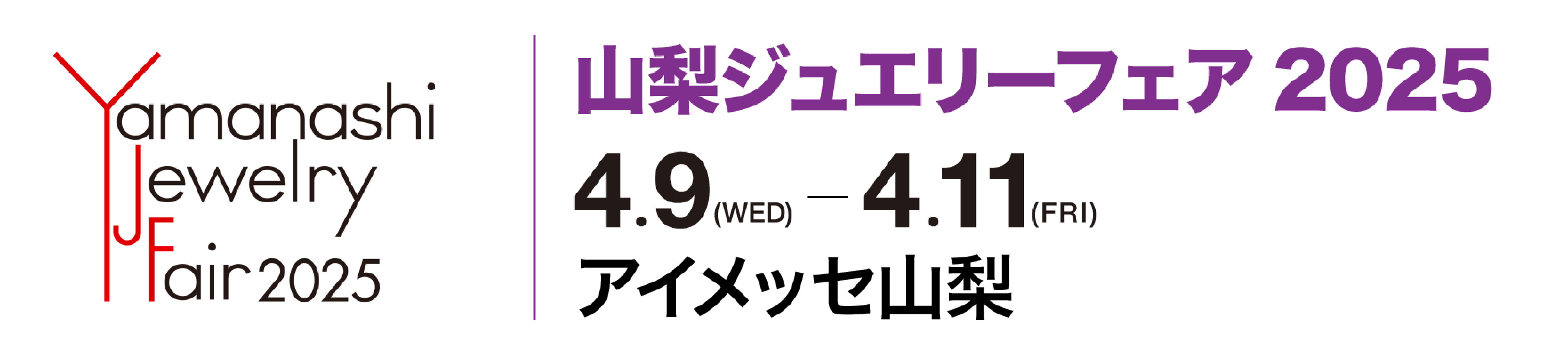 山梨ジュエリーフェア2025事前登録